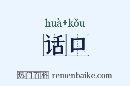 话口是什么意思的图片